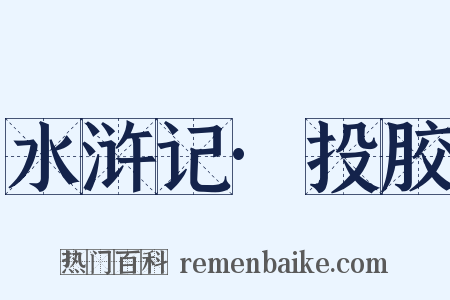 水浒记·投胶是什么意思的图片